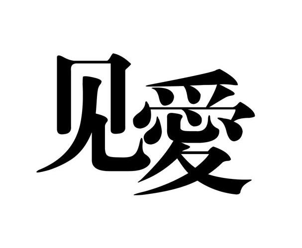 见爱