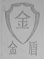 金盾