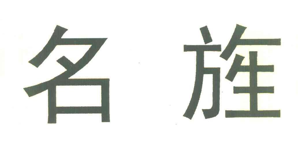 名旌