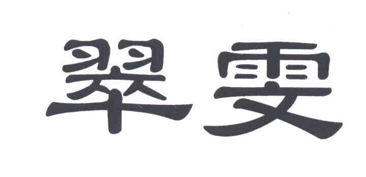 翠雯