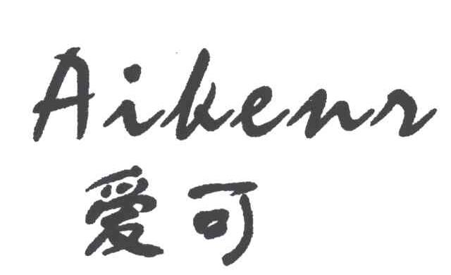 爱可AIKENS