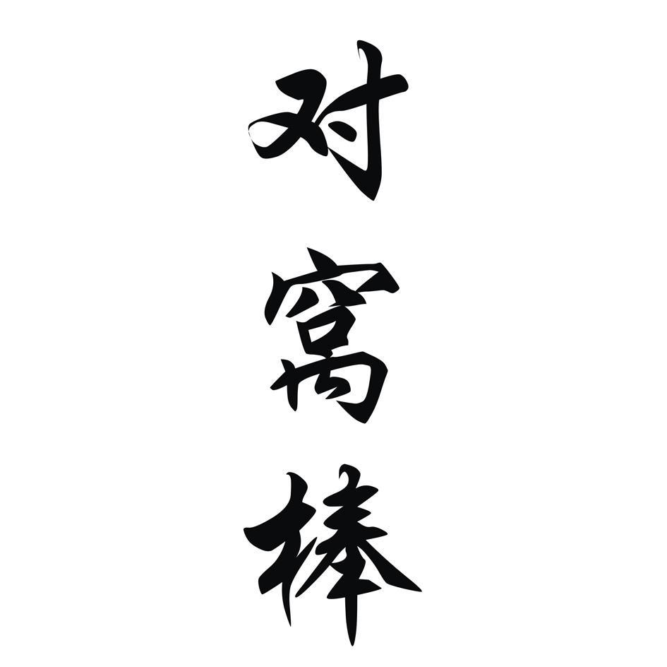 对窝棒