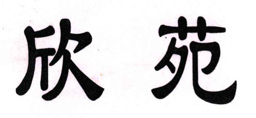 欣苑