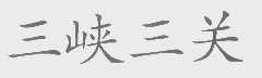 三峡三关
