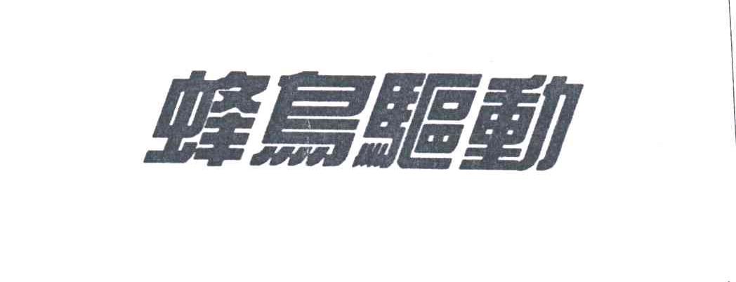 蜂鸟驱动