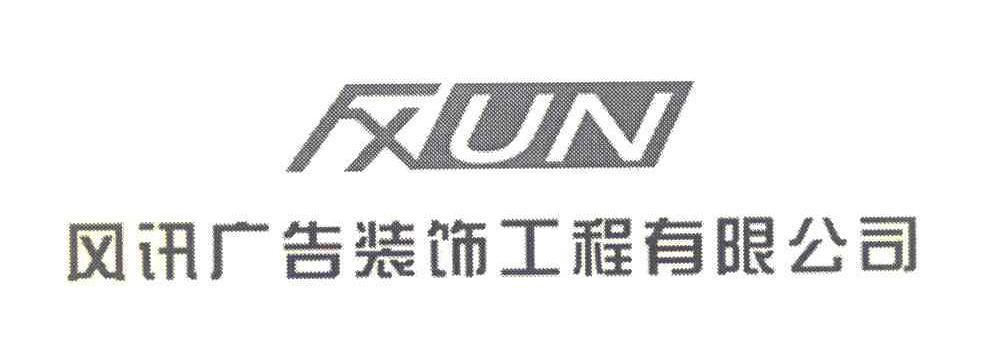 风讯广告装饰工程有限公司 FXUN