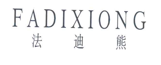 法迪熊