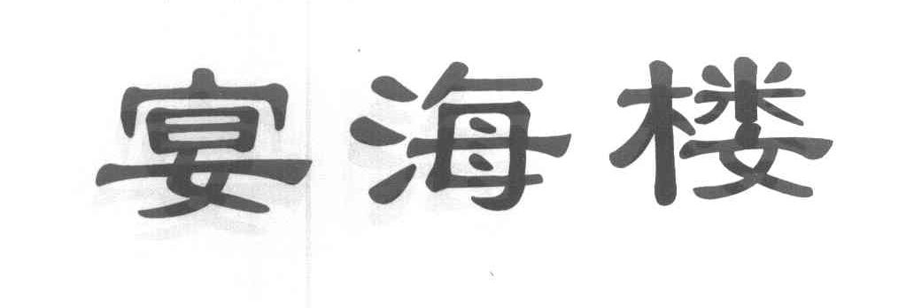 宴海楼
