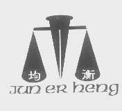均衡 JUN ER HENG