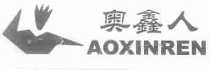 奥鑫人