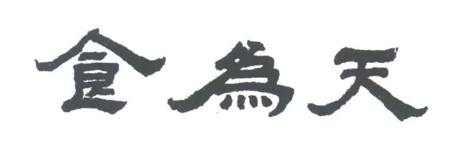 食为天
