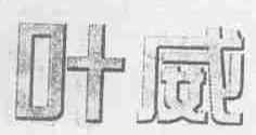 叶威