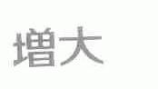 增大