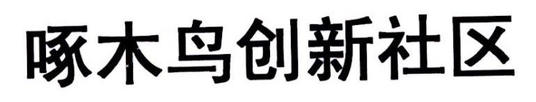 啄木鸟创新社区