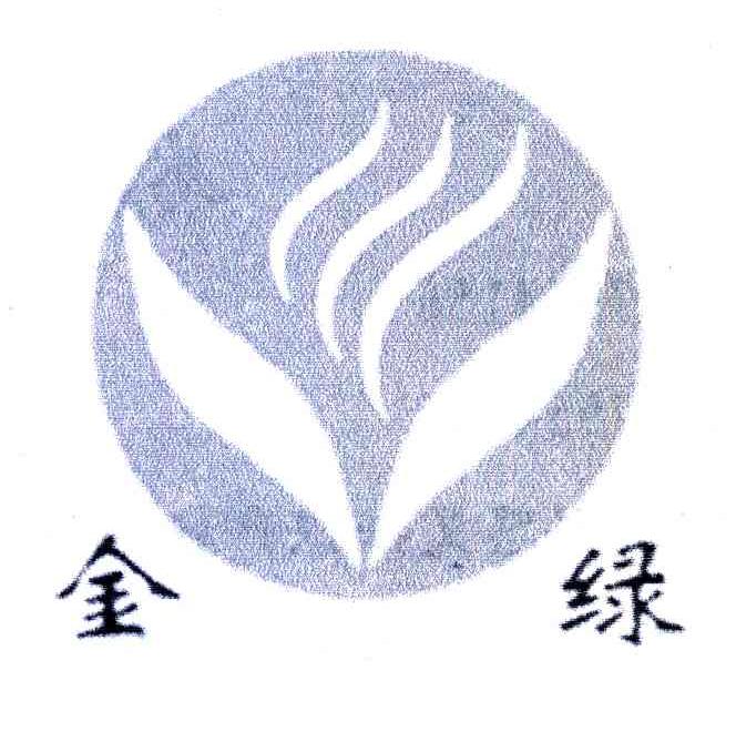 金绿