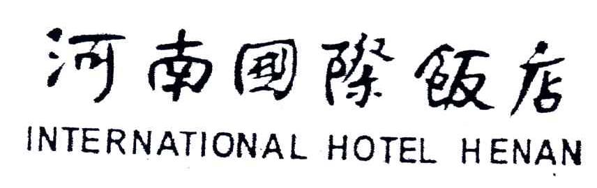 河南国际;INTERNATIONAL HENAN