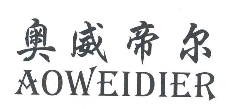 奥威帝尔