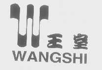 王室