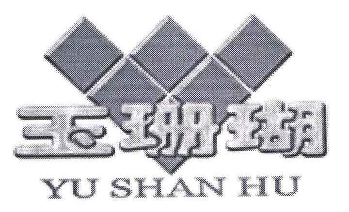 玉珊瑚