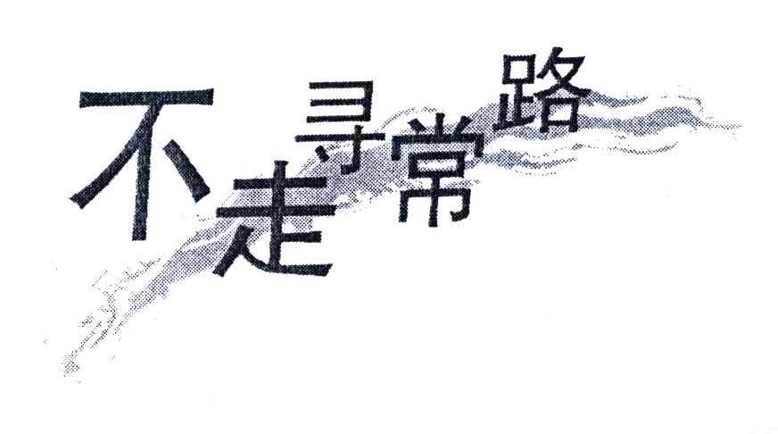 不走寻常路