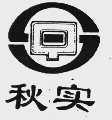 秋实