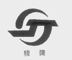 精捷