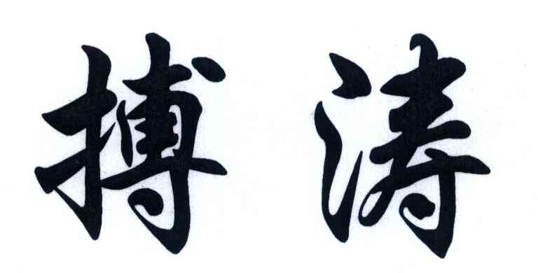 搏涛