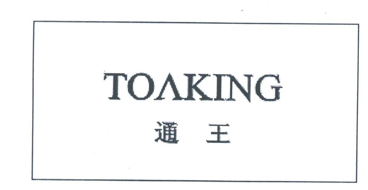 通王;TOAKING