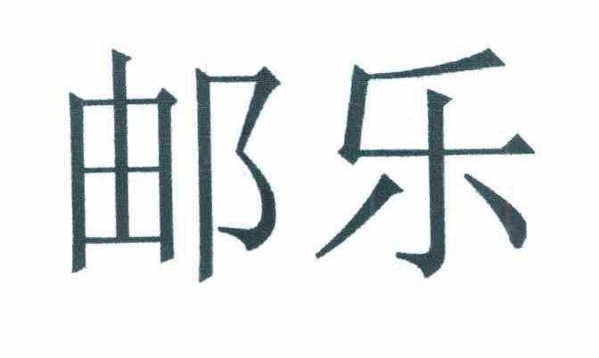 邮乐