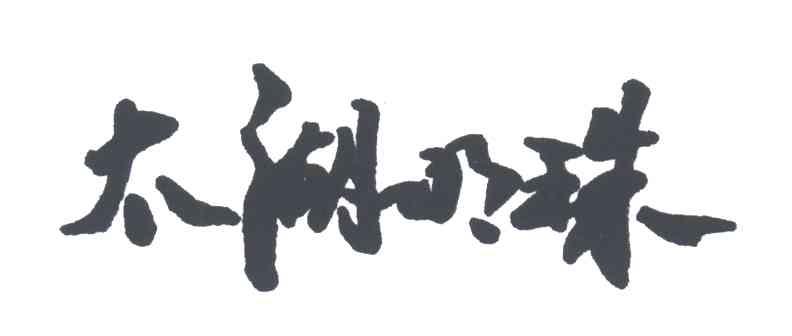 太湖明珠
