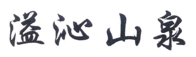 溢沁山泉