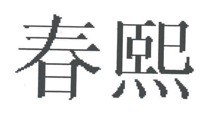 春熙