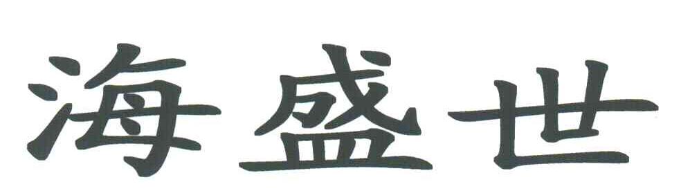 海盛世