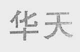 华天