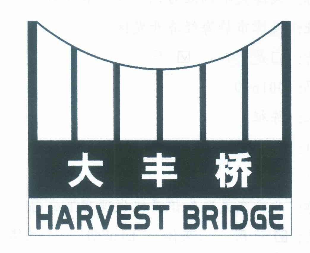 大丰桥 HARVEST BRIDGE