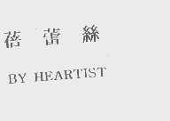 蓓蕾丝  BY HEARTIST