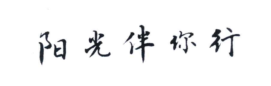 阳光伴你行