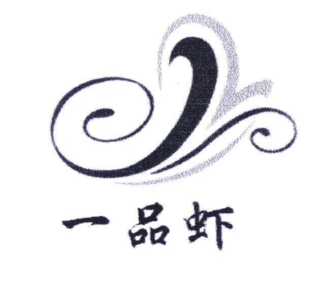 一品虾