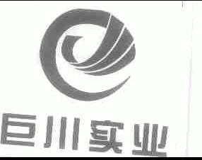巨川