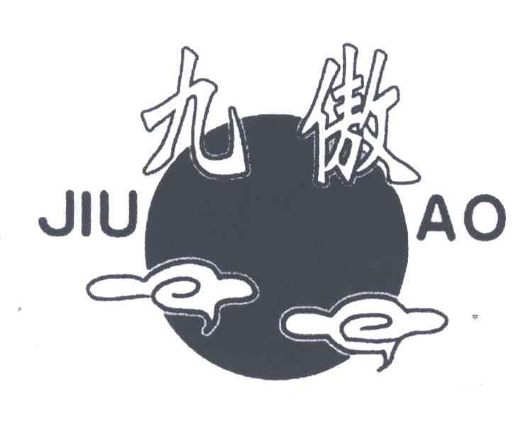 九傲