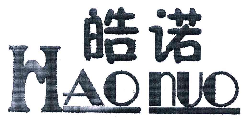 皓诺