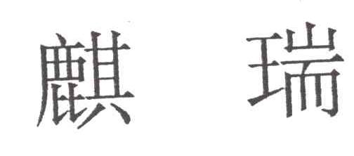 麟瑞
