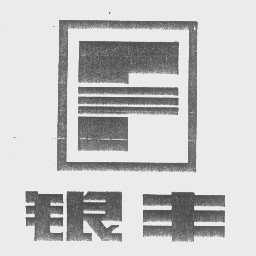 银丰