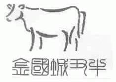 金国城丑牛
