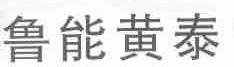 鲁能黄泰