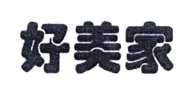 好美家