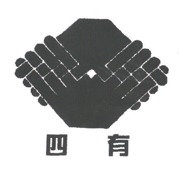 四有
