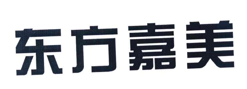 东方嘉美