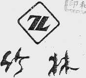 竹林