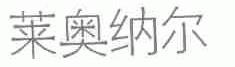 莱奥纳尔